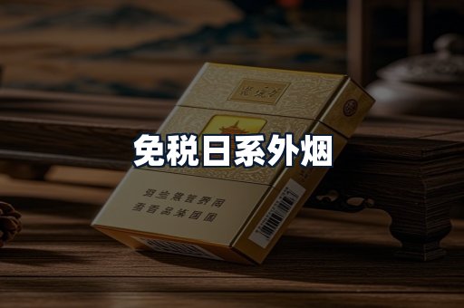 免税日系外烟